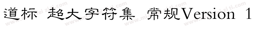 道标 超大字符集 常规Version 100 December 1字体转换